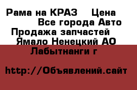 Рама на КРАЗ  › Цена ­ 400 000 - Все города Авто » Продажа запчастей   . Ямало-Ненецкий АО,Лабытнанги г.